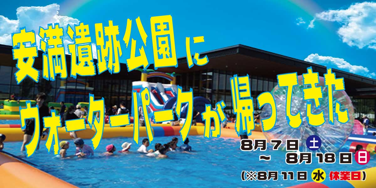 ウォーターパーク Jp 安満遺跡公園 大阪府高槻市プール エアプールやウォーターボールのレンタル イベント企画