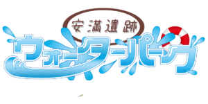 ウォーターパーク Jp 安満遺跡公園 大阪府高槻市プール エアプールやウォーターボールのレンタル イベント企画