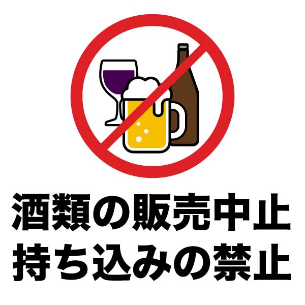 アルコール禁止